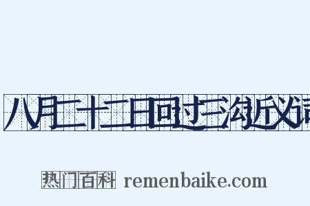 八月二十二日回过三沟近义词是什么意思的图片